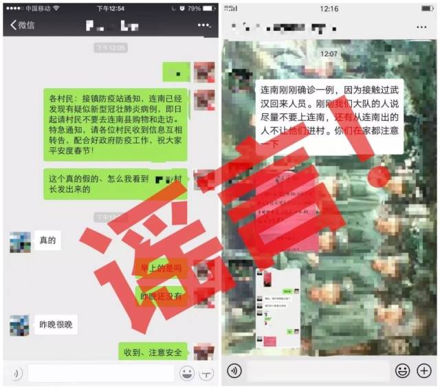 連南縣的一些微信群等社交媒體流傳的謠言。