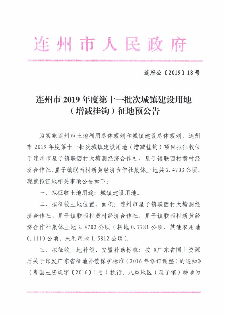 連州市2019年度第十一批次城鎮(zhèn)建設用地（增減掛鉤）征地預公告_Page1_Image1.jpg